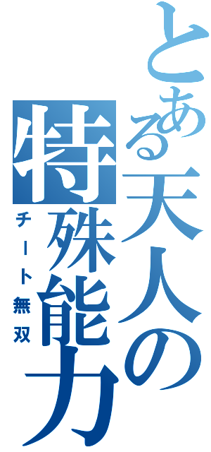 とある天人の特殊能力（チート無双）