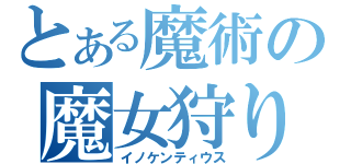 とある魔術の魔女狩りの王（イノケンティウス）