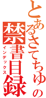 とあるさてちゅんの禁書目録（インデックス）