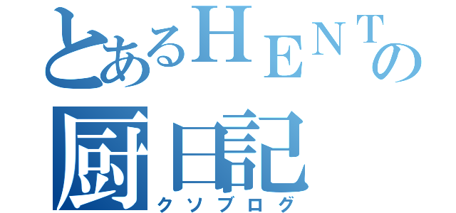 とあるＨＥＮＴＡＩの厨日記（クソブログ）