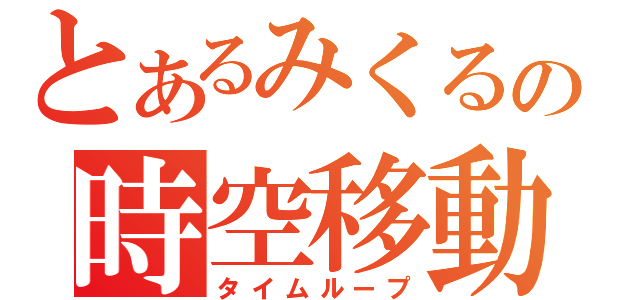 とあるみくるの時空移動（タイムループ）