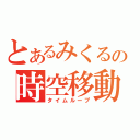 とあるみくるの時空移動（タイムループ）