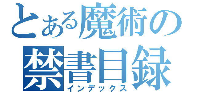 とある魔術の禁書目録金魚（インデックス）