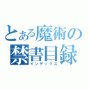 とある魔術の禁書目録金魚（インデックス）