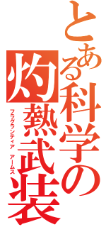 とある科学の灼熱武装（フラグランティア アームス）