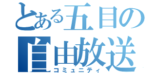 とある五目の自由放送（コミュニティ）