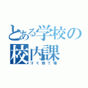 とある学校の校内課（ゴミ捨て場）