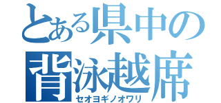 とある県中の背泳越席脱却（セオヨギノオワリ）