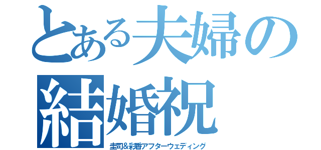 とある夫婦の結婚祝（圭司＆彩香アフターウェディング）