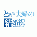 とある夫婦の結婚祝（圭司＆彩香アフターウェディング）