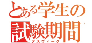 とある学生の試験期間（デスウィーク）