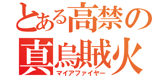 とある高禁の真烏賊火（マイアファイヤー）