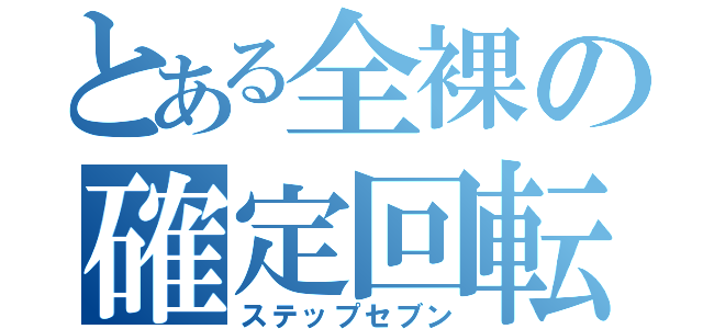 とある全裸の確定回転（ステップセブン）