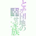 とある団地の幸せ家族（小池家）