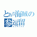 とある海賊の参逗留（インデックス）