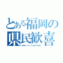 とある福岡の県民歓喜（王様のブランチは全て放送）