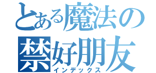 とある魔法の禁好朋友（インデックス）