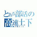 とある部活の高速土下座（俺が悪かった）