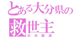 とある大分県の救世主（大分放送）