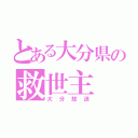 とある大分県の救世主（大分放送）