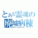 とある霊魂の廃墟病棟（ホラーホスピタル）