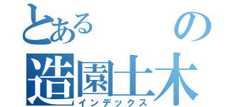 とあるの造園土木（インデックス）