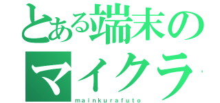 とある端末のマイクラ（ｍａｉｎｋｕｒａｆｕｔｏ）