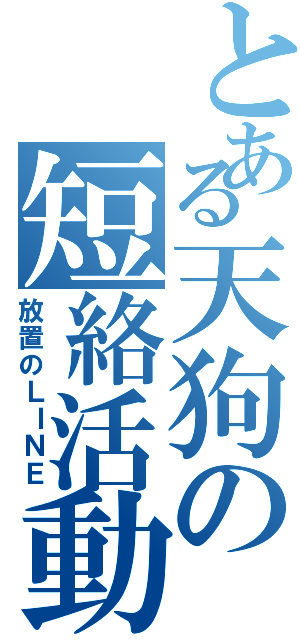 とある天狗の短絡活動（放置のＬＩＮＥ）