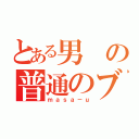 とある男の普通のブログ（ｍａｓａ－ｕ）