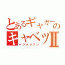 とあるギャガーのキャベツ好きⅡ（ベジタリアン）