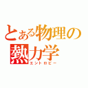 とある物理の熱力学（エントロピー）