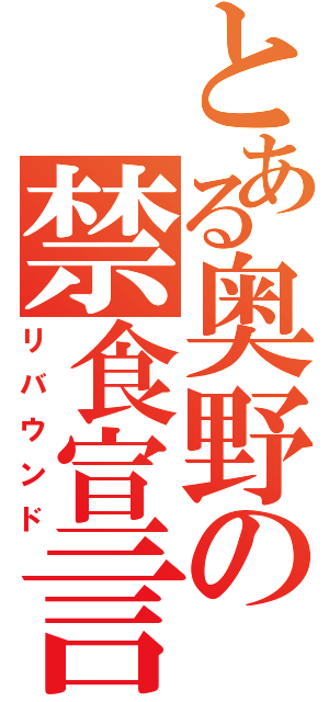 とある奥野の禁食宣言（リバウンド）