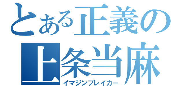 とある正義の上条当麻（イマジンブレイカー）