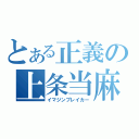 とある正義の上条当麻（イマジンブレイカー）