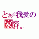 とある我愛の家容（答應我吧）