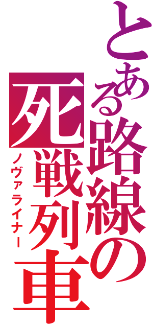 とある路線の死戦列車（ノヴァライナー）