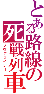 とある路線の死戦列車（ノヴァライナー）