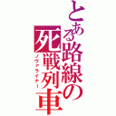 とある路線の死戦列車（ノヴァライナー）