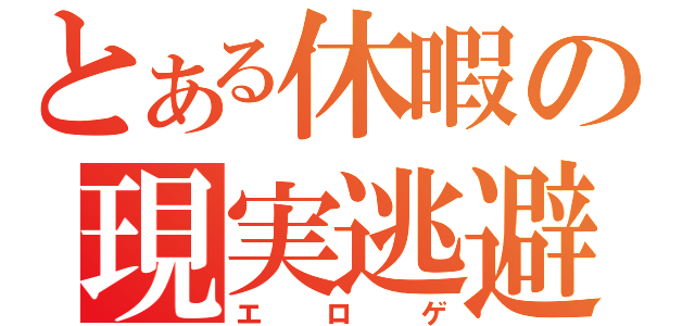 とある休暇の現実逃避（エロゲ）