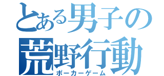 とある男子の荒野行動（ポーカーゲーム）