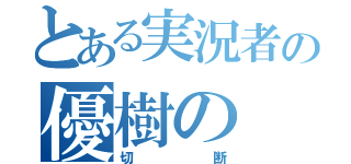 とある実況者の優樹の（切断）