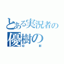 とある実況者の優樹の（切断）