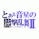 とある音星の銃撃乱舞Ⅱ（ミュージックガンガン！）