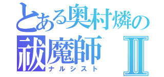 とある奥村燐の祓魔師Ⅱ（ナルシスト）