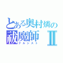 とある奥村燐の祓魔師Ⅱ（ナルシスト）