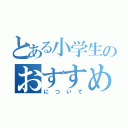 とある小学生のおすすめな本（について）