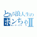 とある浪人生のポンちゃんⅡ（ポン・デ・リング）