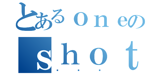 とあるｏｎｅのｓｈｏｔ（나나나）