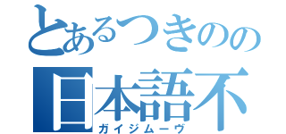 とあるつきのの日本語不自由（ガイジムーヴ）