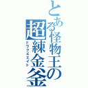 とある怪物王の超練金釜（ドラクエエイト）